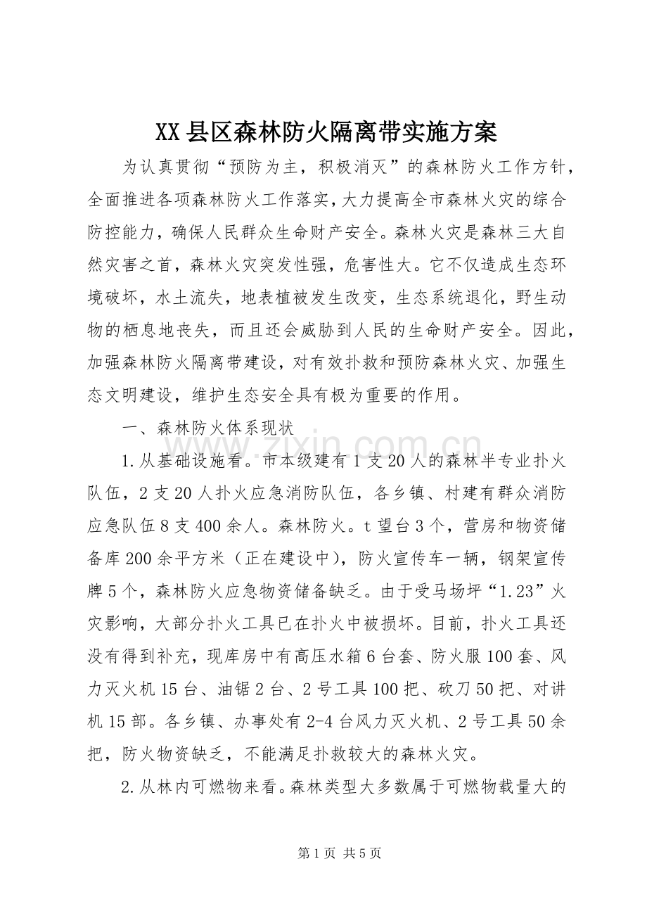 XX县区森林防火隔离带方案.docx_第1页