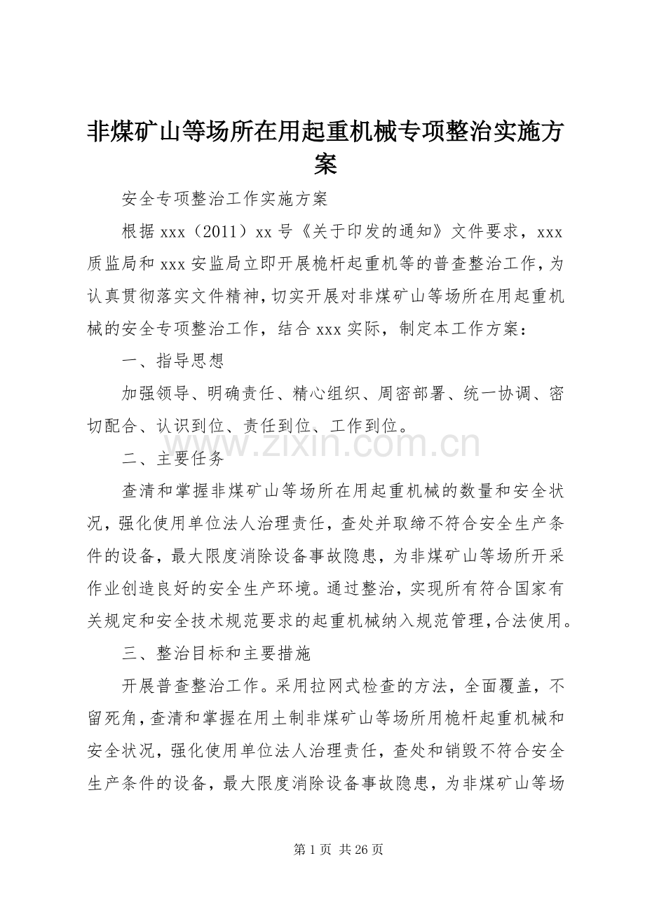 非煤矿山等场所在用起重机械专项整治方案.docx_第1页