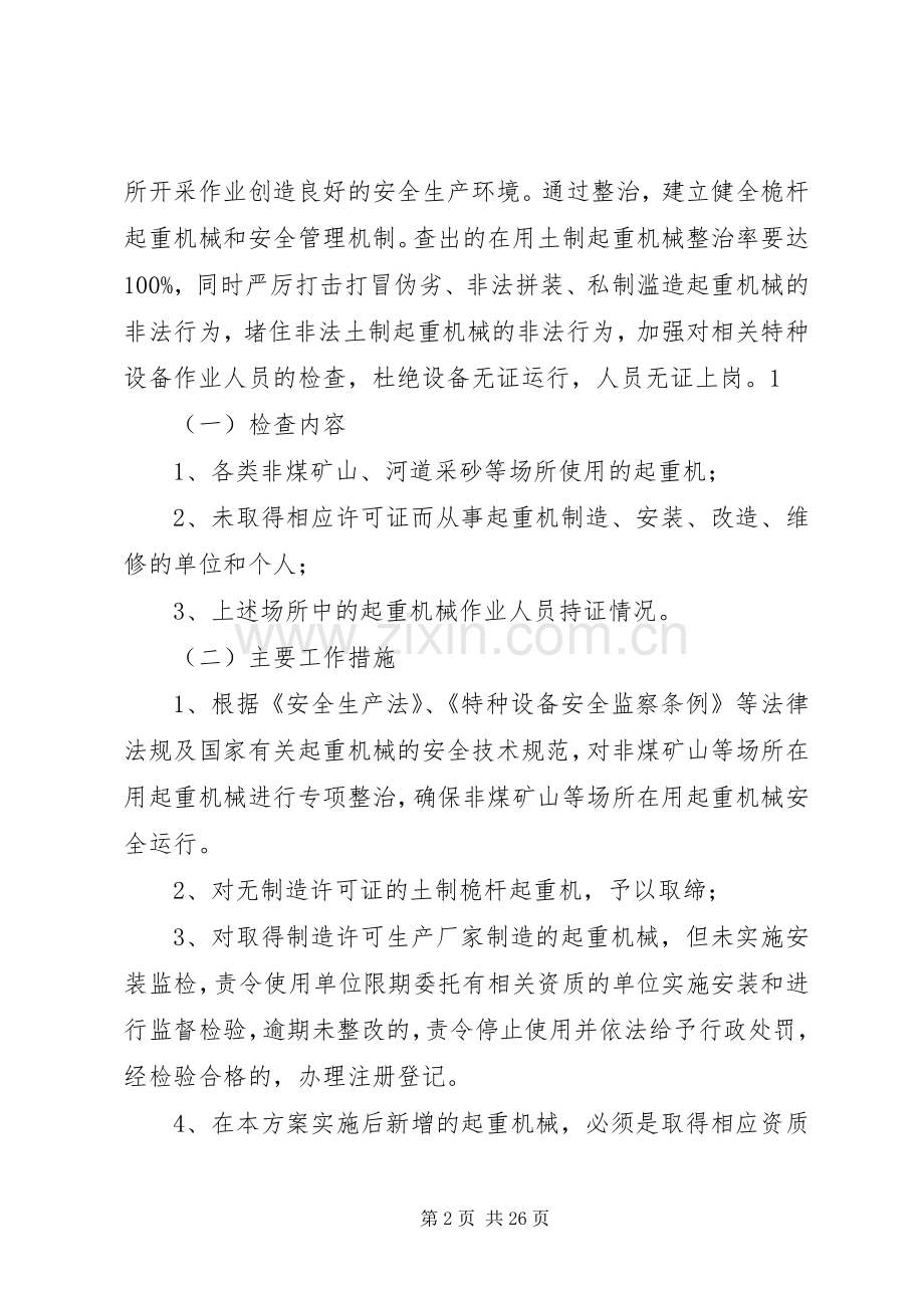 非煤矿山等场所在用起重机械专项整治方案.docx_第2页