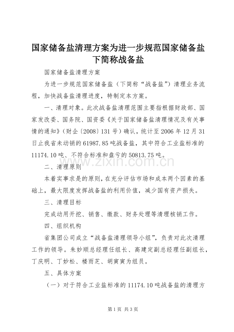 国家储备盐清理实施方案为进一步规范国家储备盐下简称战备盐.docx_第1页