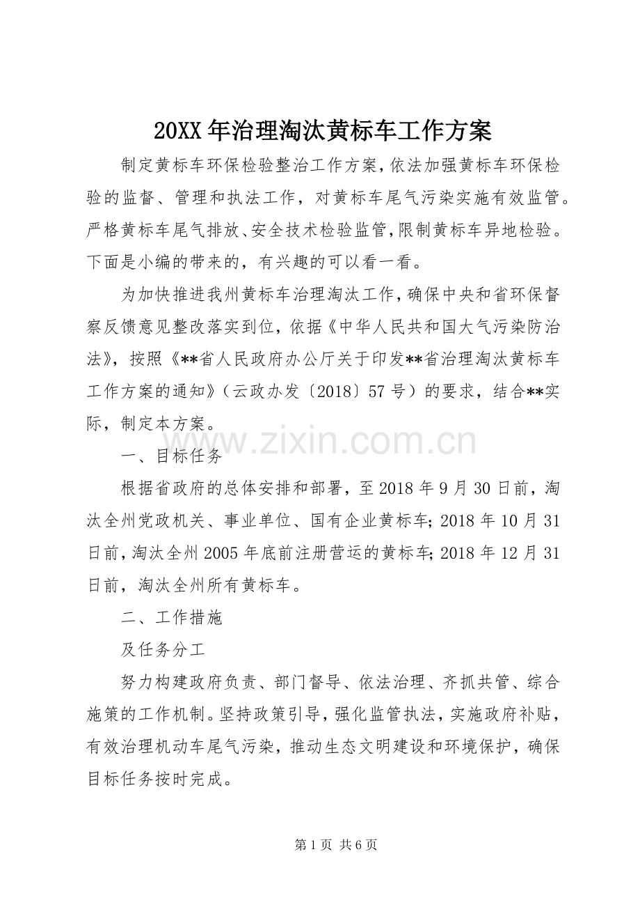 XX年治理淘汰黄标车工作实施方案.docx_第1页