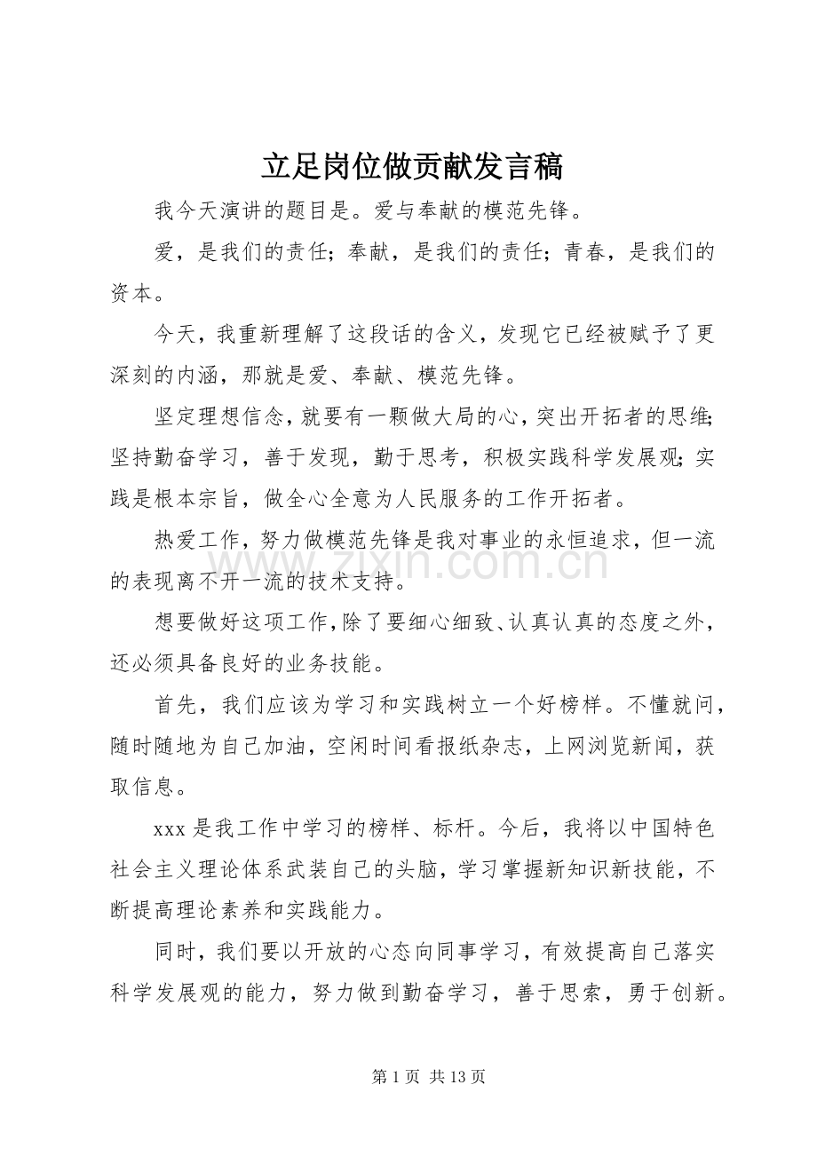 立足岗位做贡献发言.docx_第1页