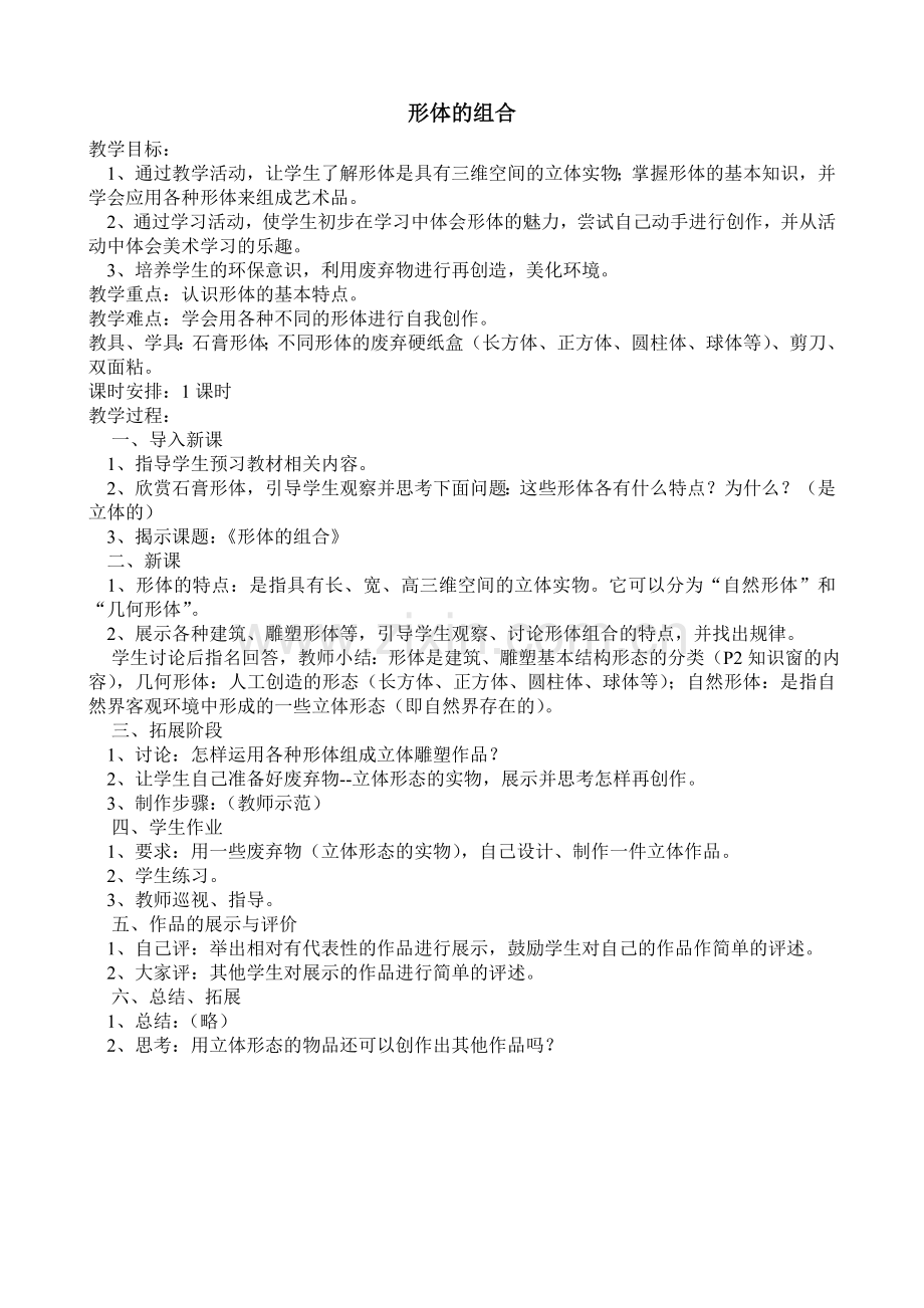 形体的组合教学设计.doc_第1页