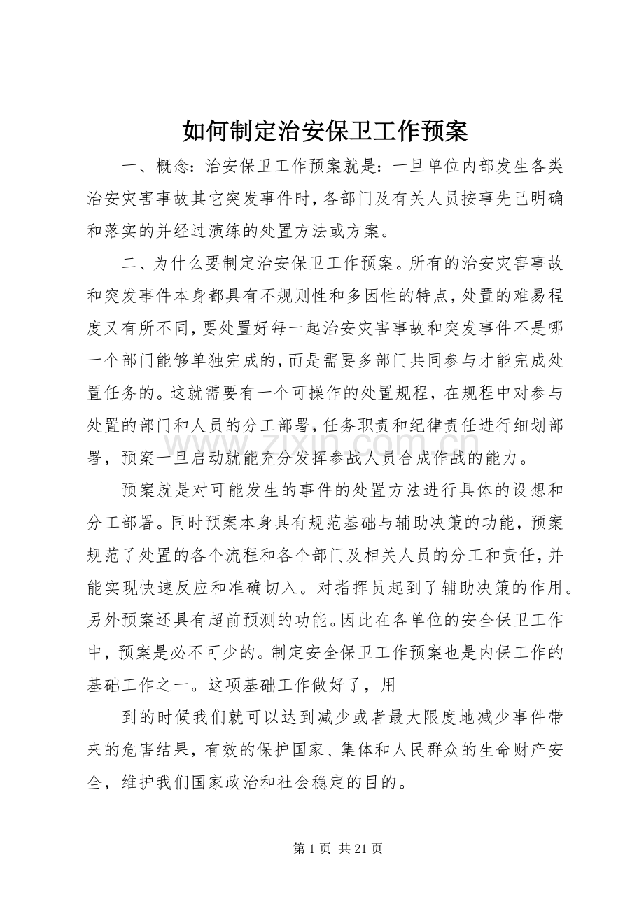 如何制定治安保卫工作应急预案.docx_第1页