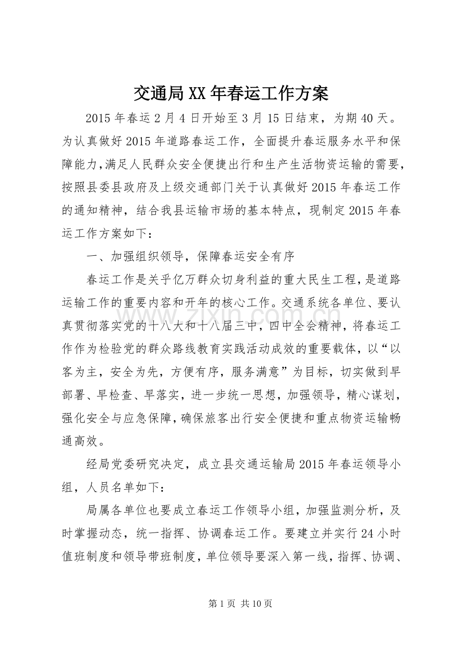交通局XX年春运工作实施方案.docx_第1页