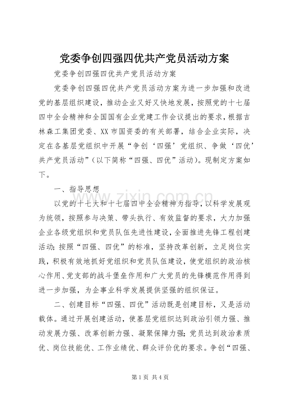 党委争创四强四优共产党员活动实施方案 .docx_第1页