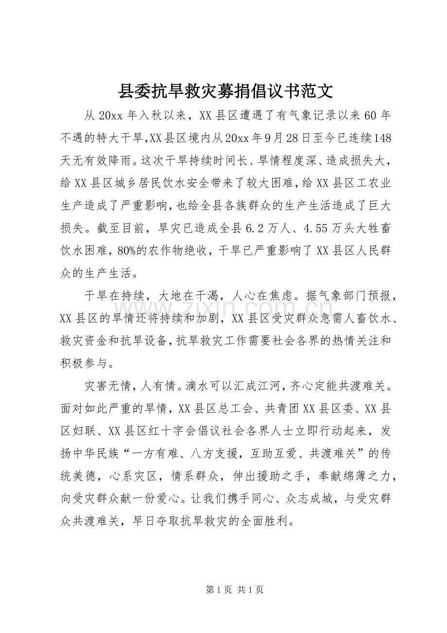 县委抗旱救灾募捐倡议书范文.docx_第1页