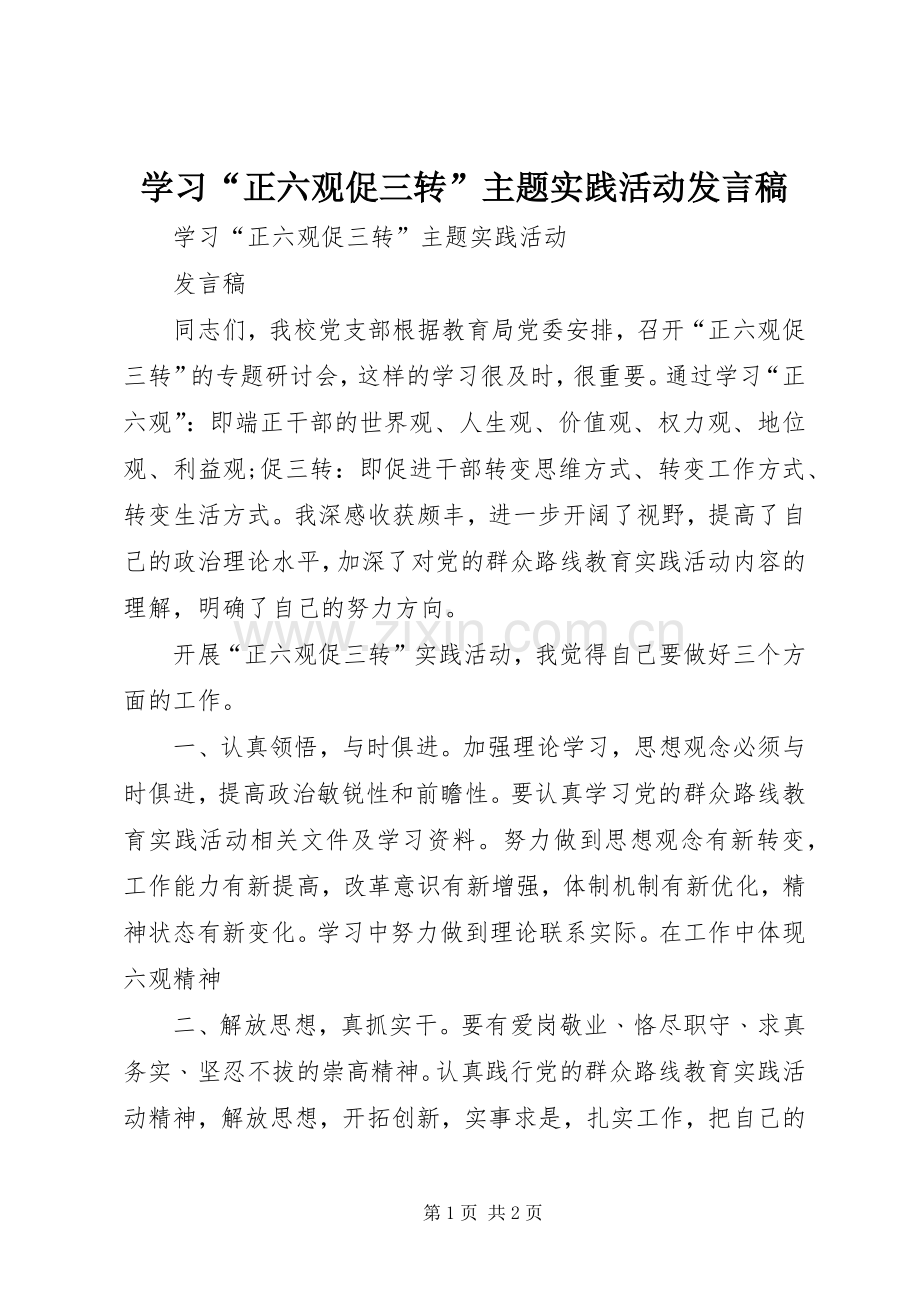 学习“正六观促三转”主题实践活动发言稿.docx_第1页