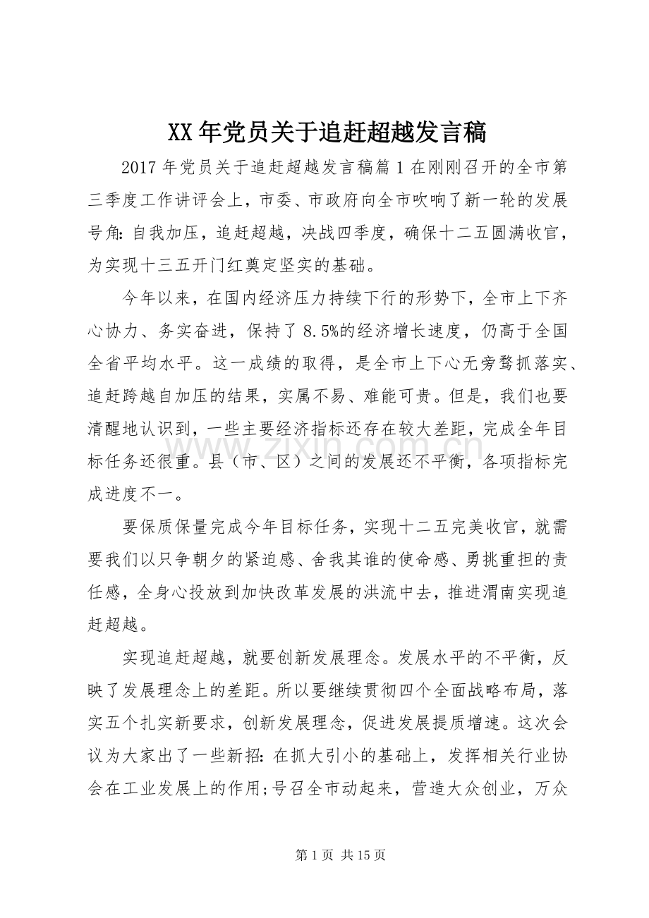 XX年党员关于追赶超越发言.docx_第1页