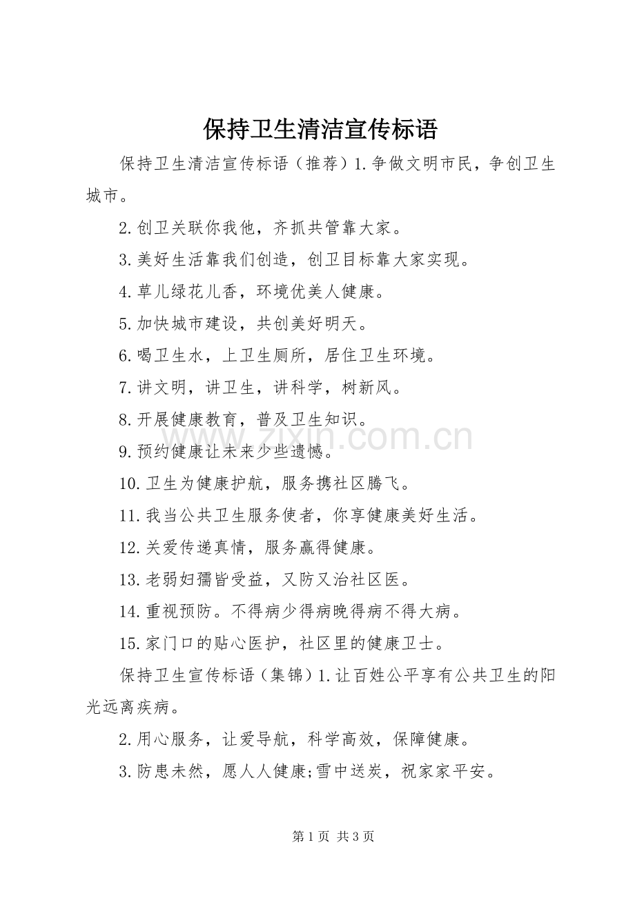 保持卫生清洁宣传标语.docx_第1页