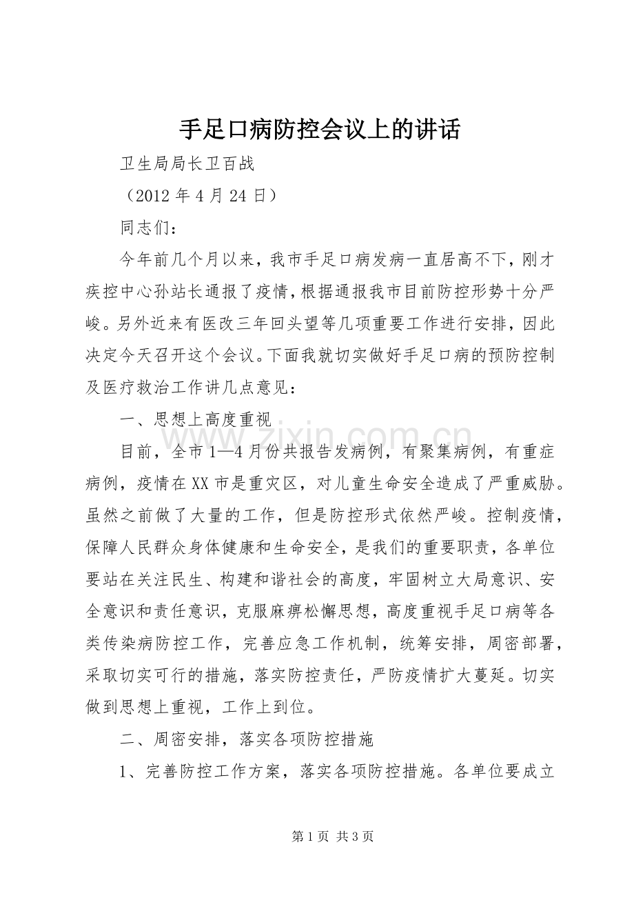 手足口病防控会议上的讲话.docx_第1页