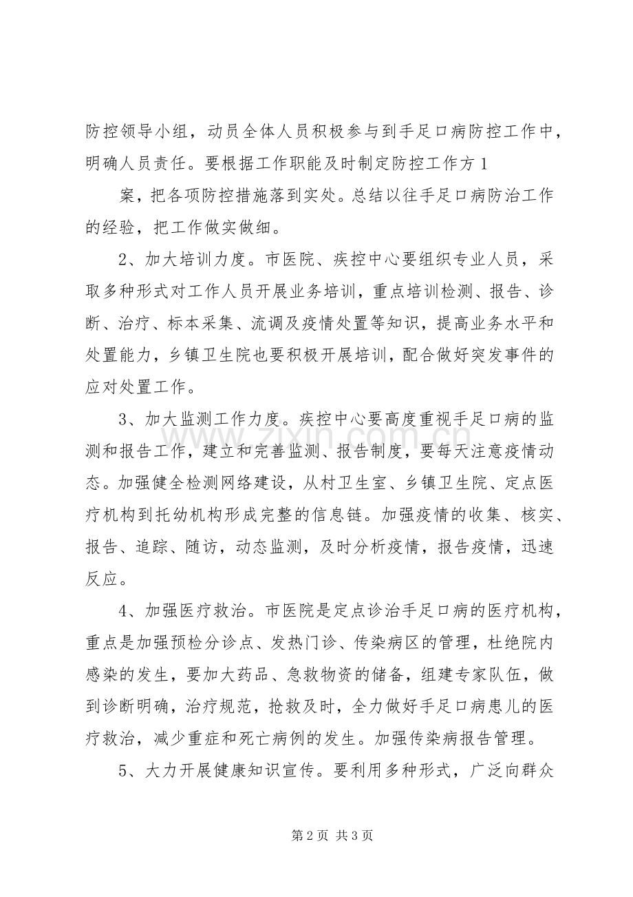 手足口病防控会议上的讲话.docx_第2页