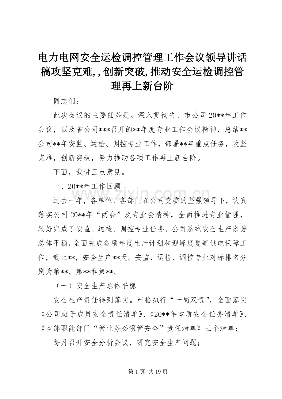 电力电网安全运检调控管理工作会议领导讲话稿攻坚克难,,创新突破,推动安全运检调控管理再上新台阶.docx_第1页