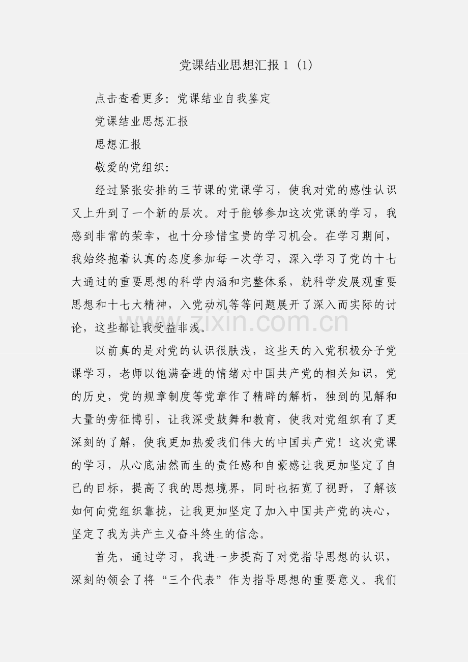 党课结业思想汇报1 (1).docx_第1页