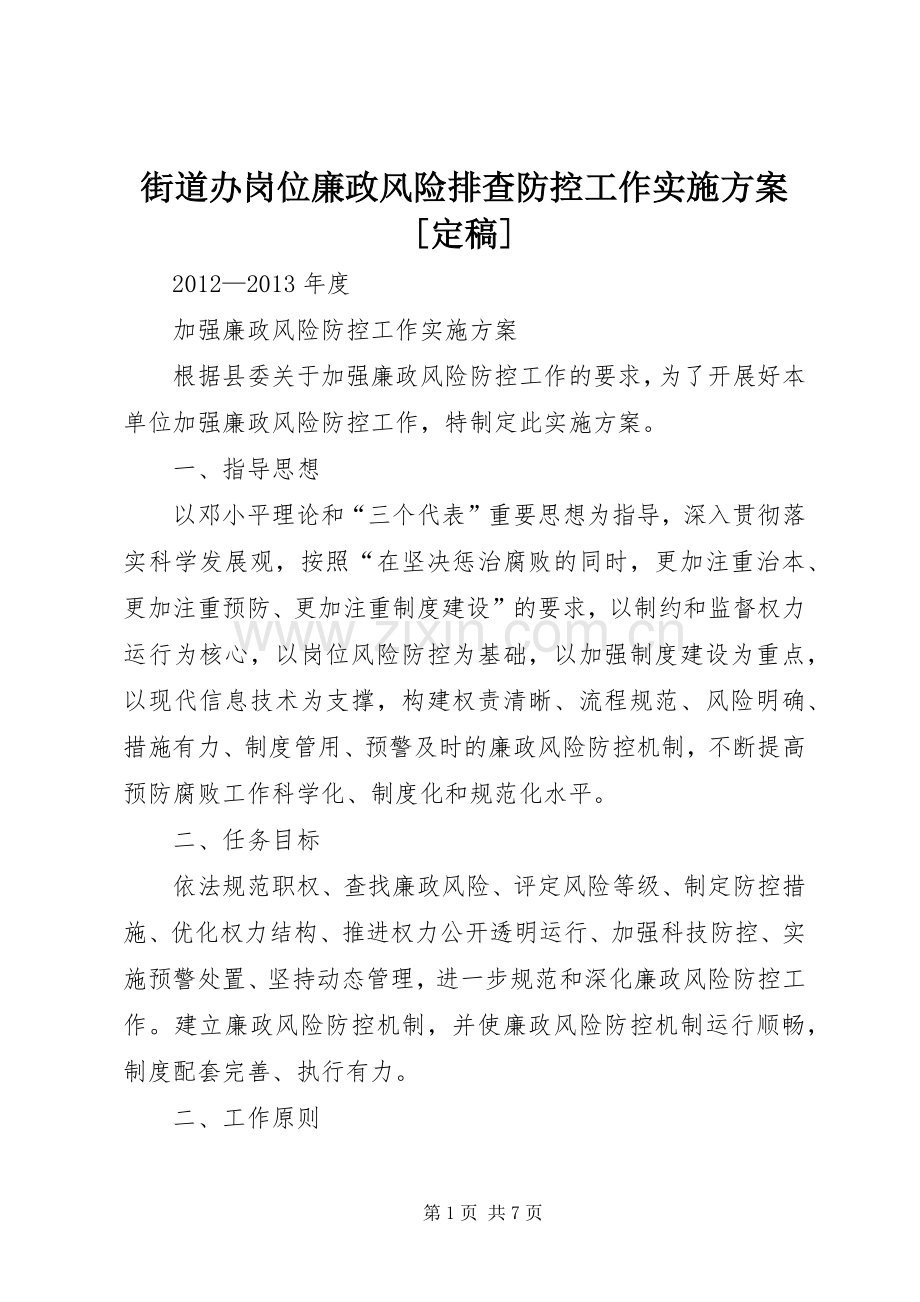 街道办岗位廉政风险排查防控工作方案[定稿] .docx_第1页