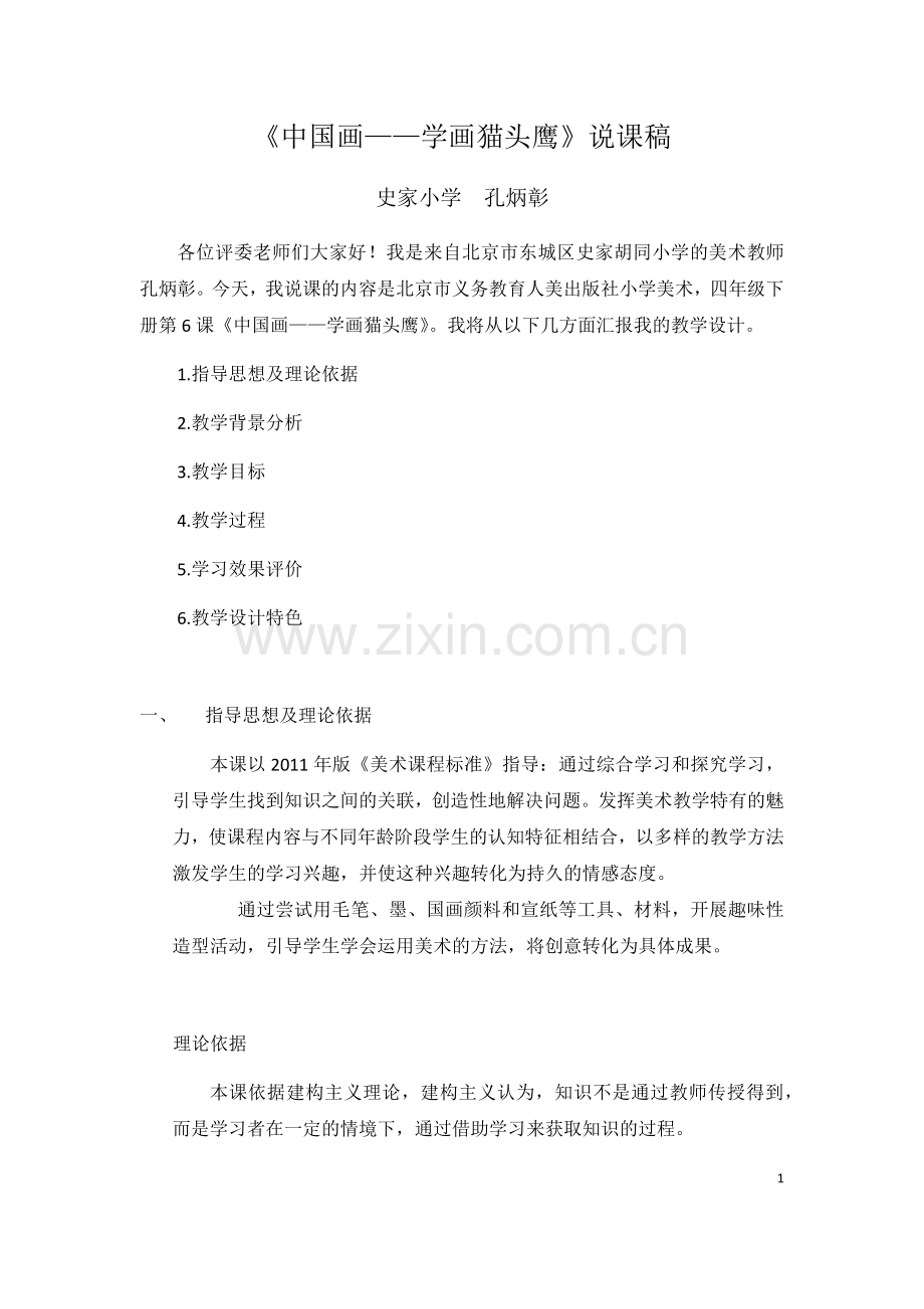 《中国画——学画猫头鹰》说课.docx_第1页