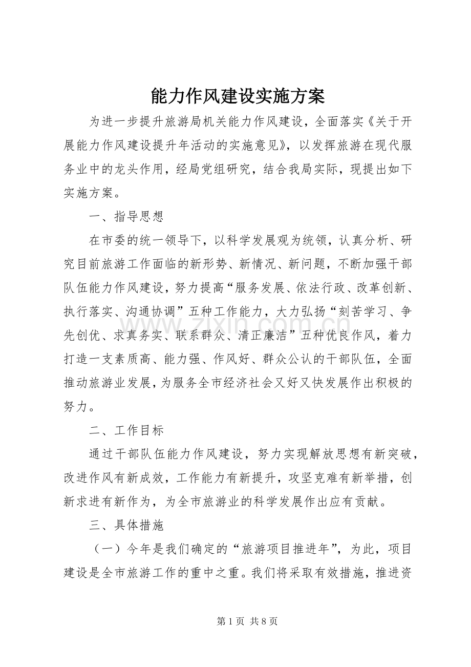 能力作风建设方案.docx_第1页