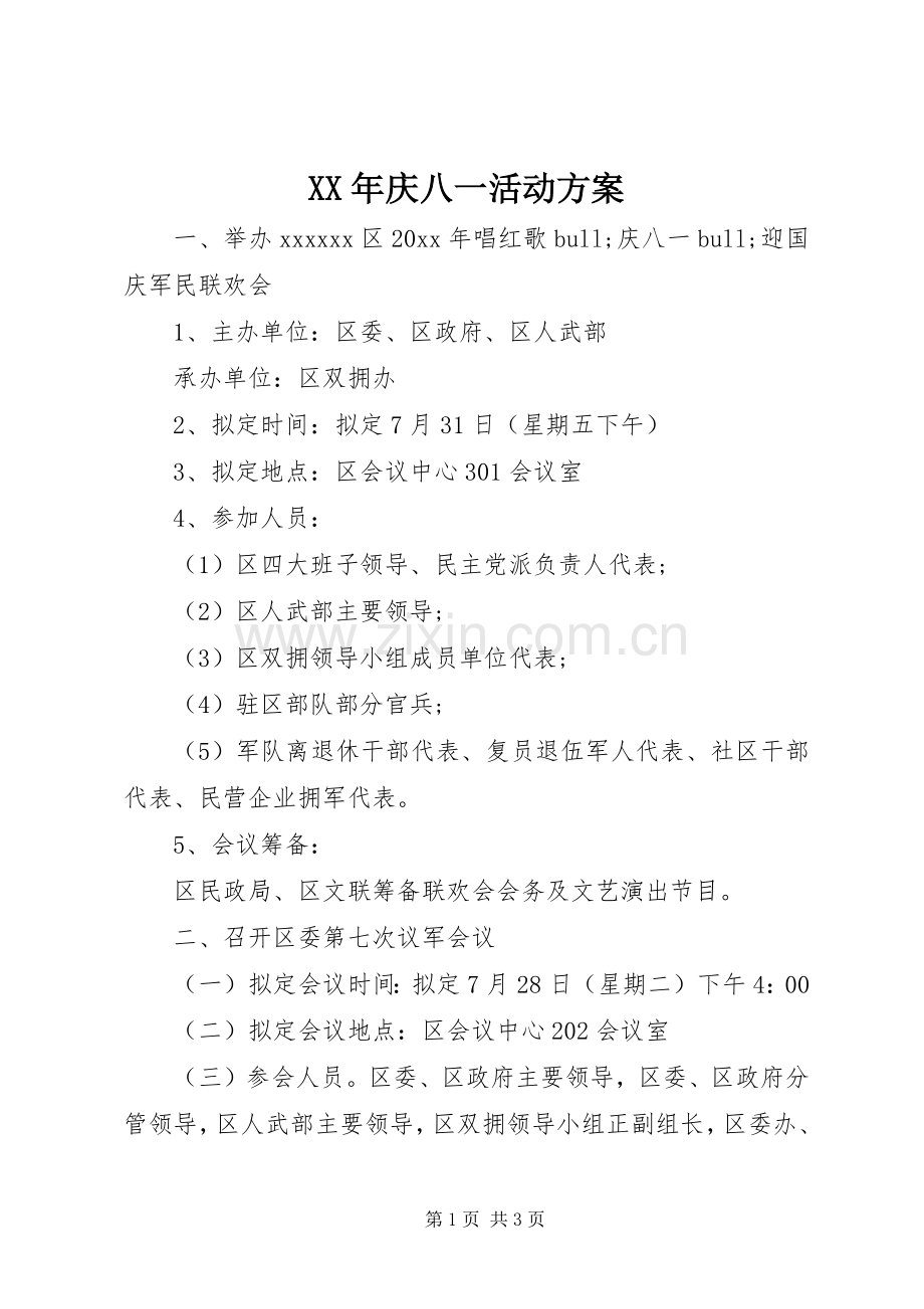 XX年庆八一活动实施方案.docx_第1页