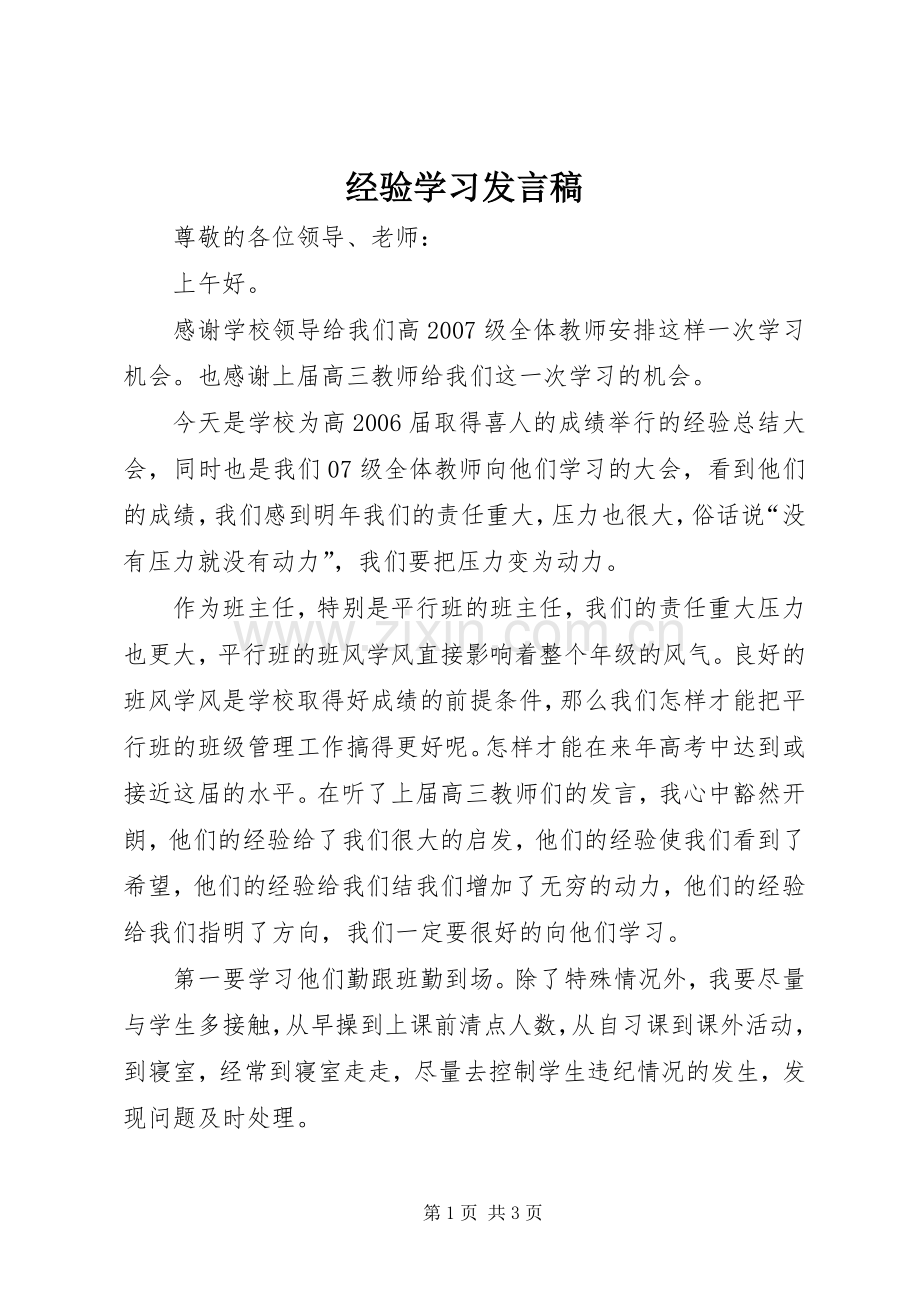经验学习发言.docx_第1页