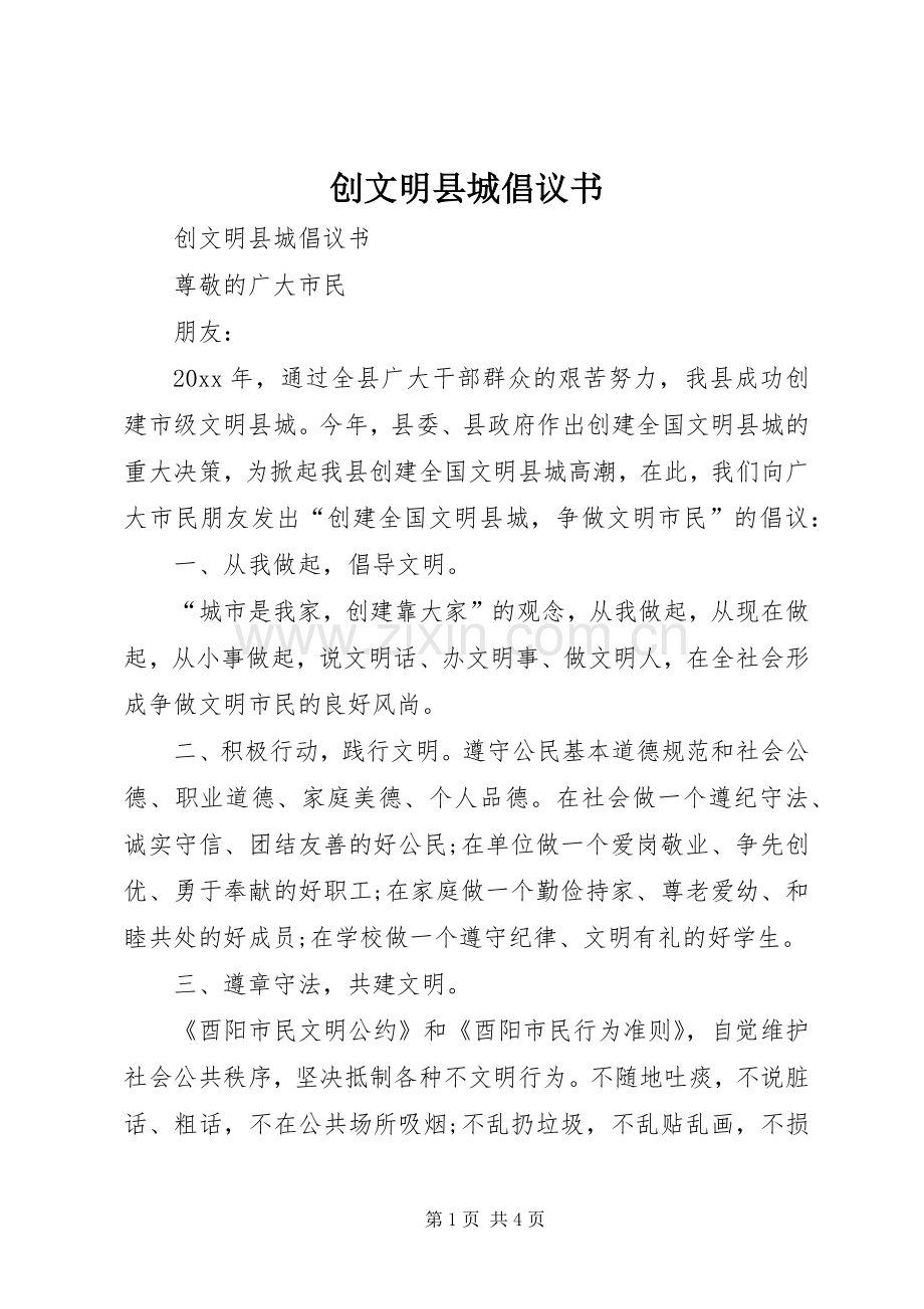 创文明县城倡议书.docx_第1页