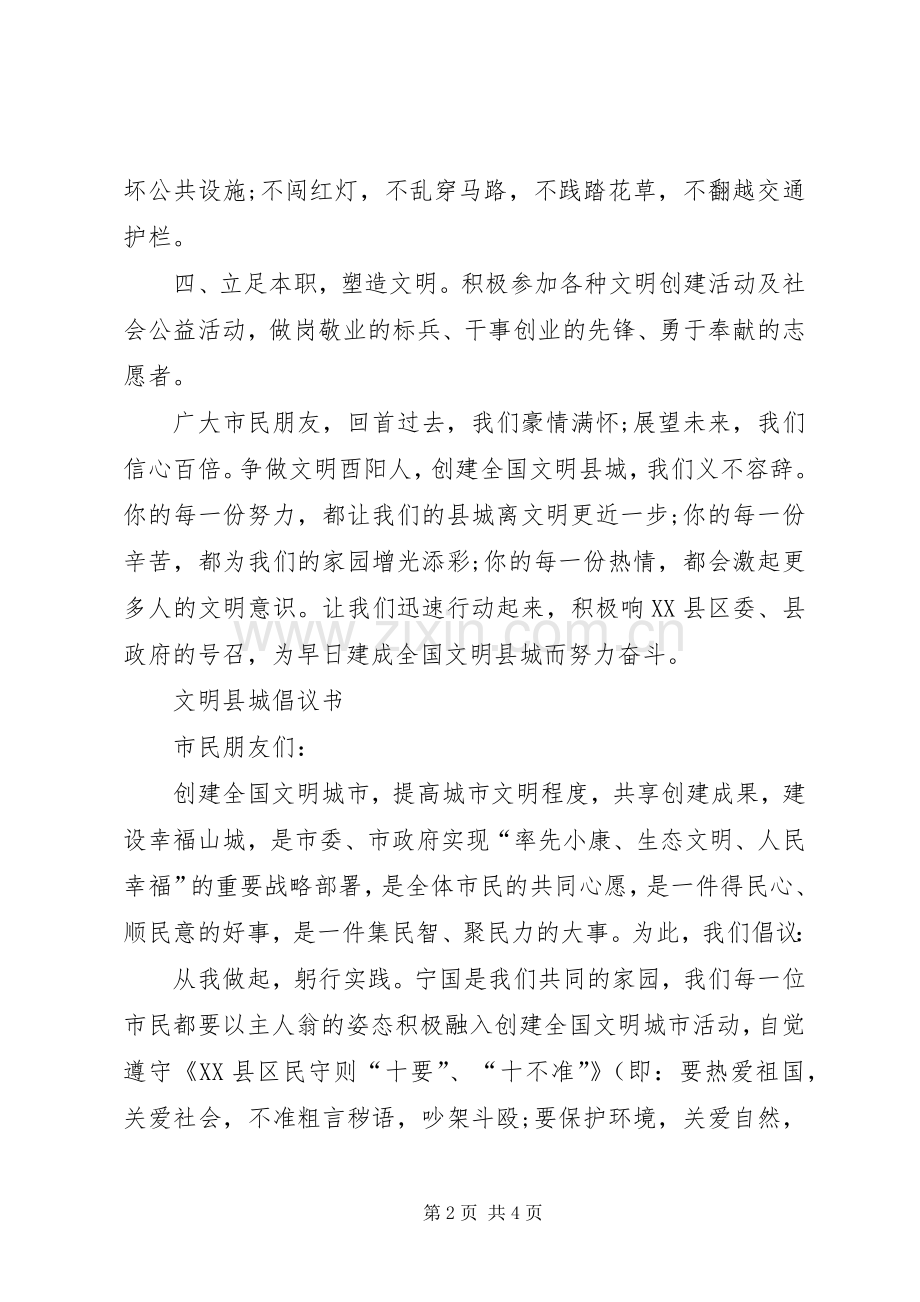 创文明县城倡议书.docx_第2页