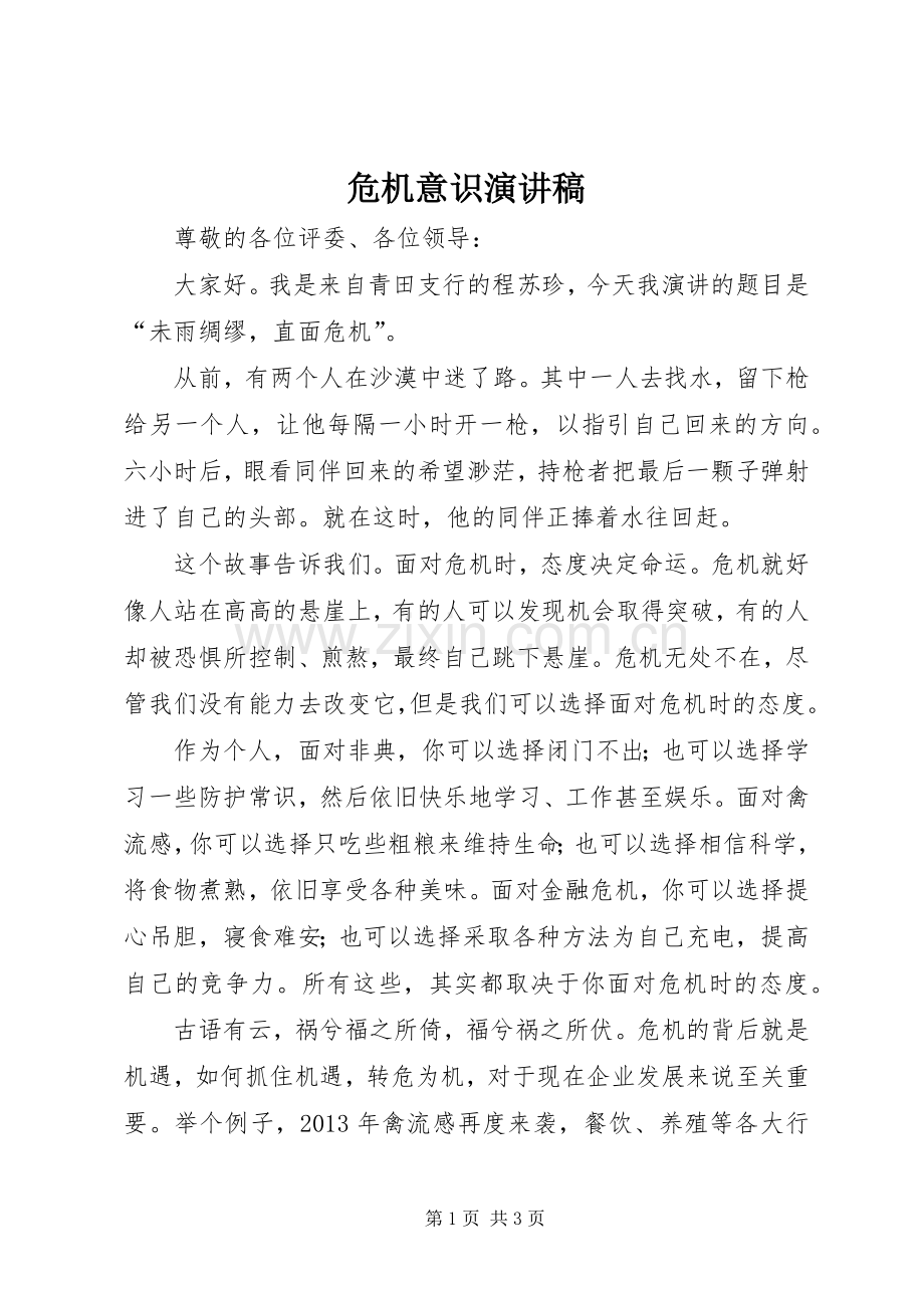危机意识演讲稿.docx_第1页