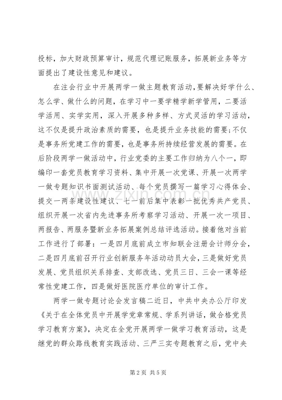 两学一做专题讨论会发言.docx_第2页