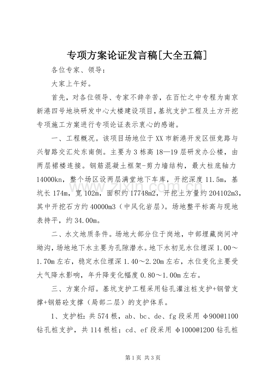 专项方案论证发言[大全五篇].docx_第1页
