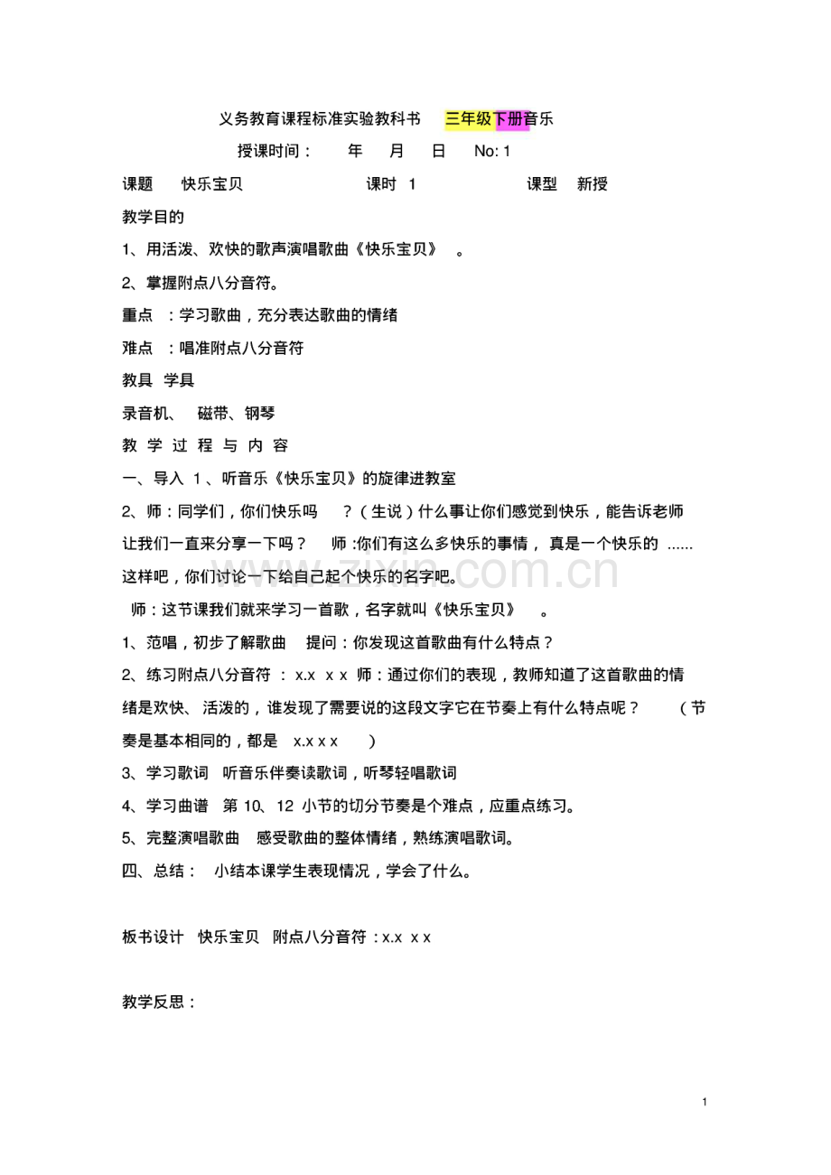 人教版三年级音乐下册教案.pdf_第1页