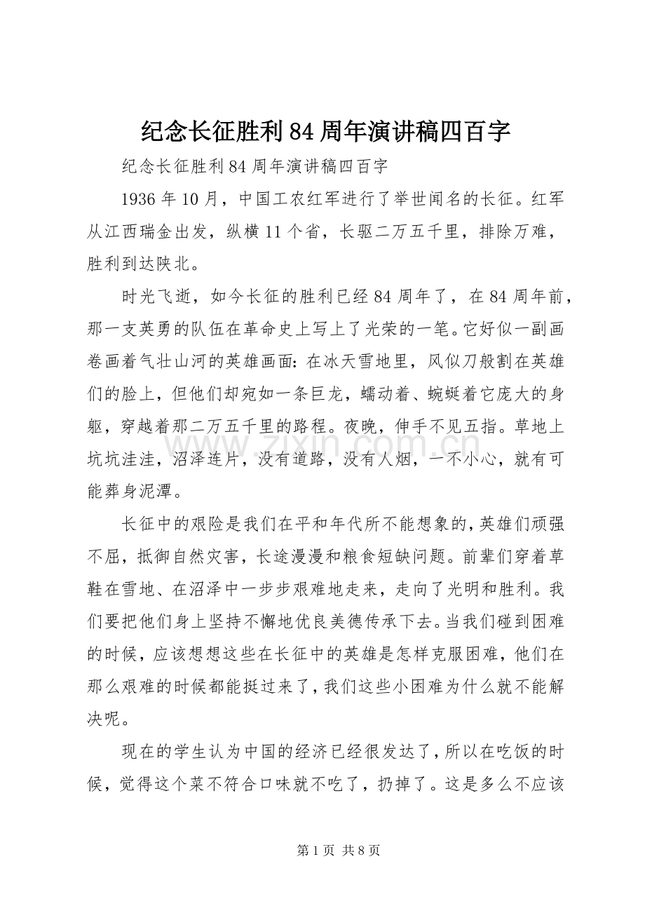 纪念长征胜利84周年演讲稿四百字.docx_第1页