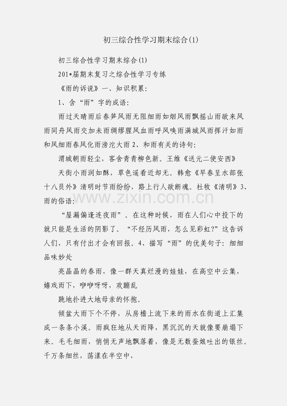 初三综合性学习期末综合(1).docx_第1页