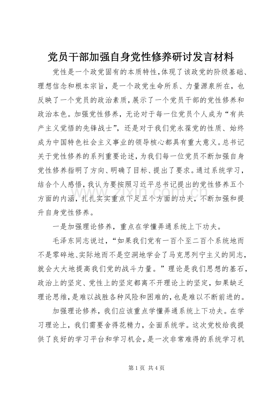 党员干部加强自身党性修养研讨发言材料.docx_第1页