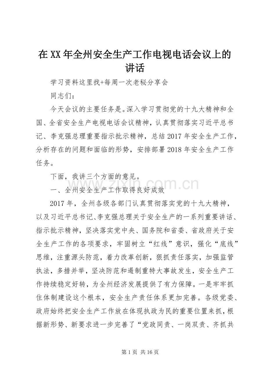 在XX年全州安全生产工作电视电话会议上的讲话.docx_第1页
