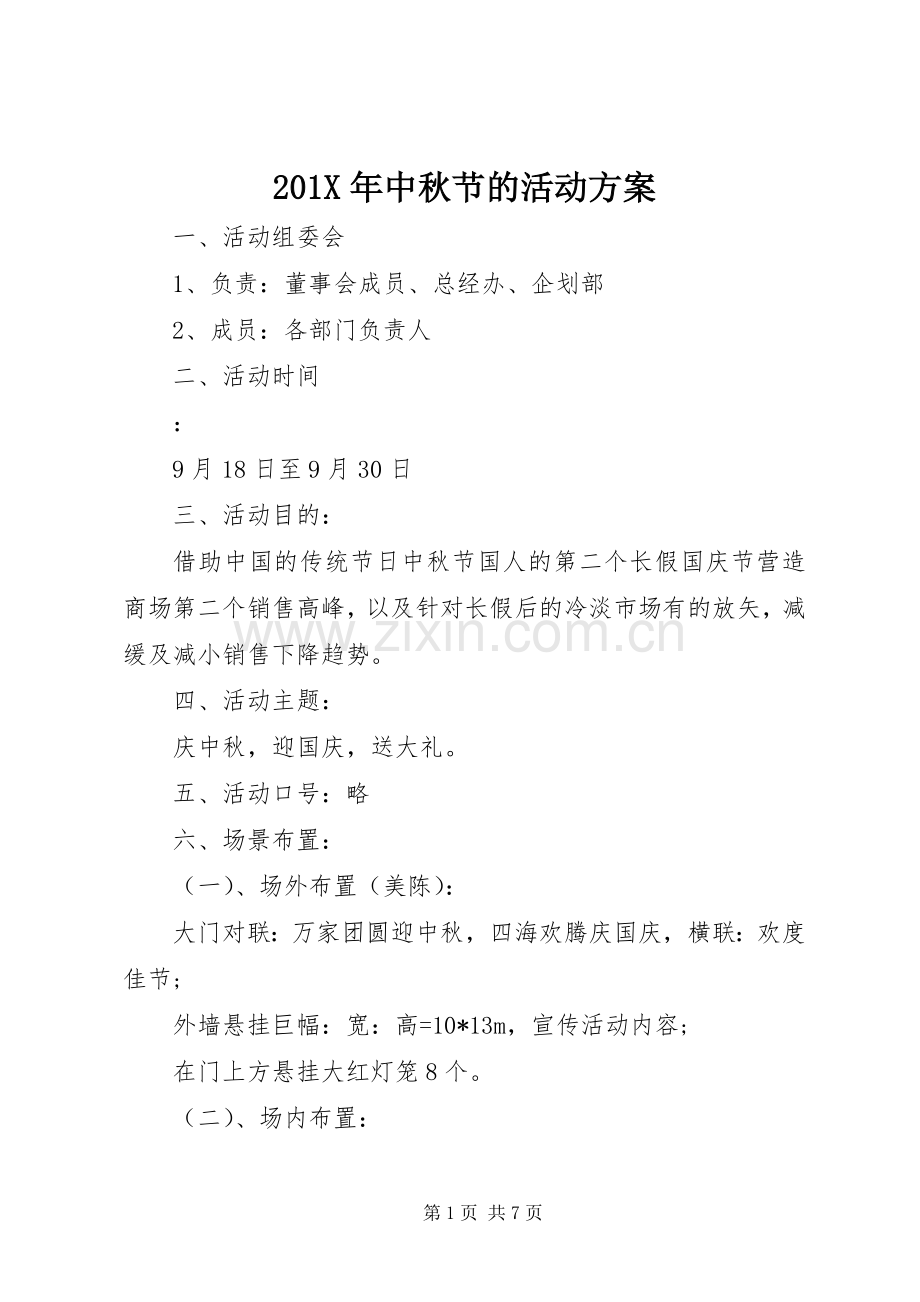 X年中秋节的活动实施方案.docx_第1页