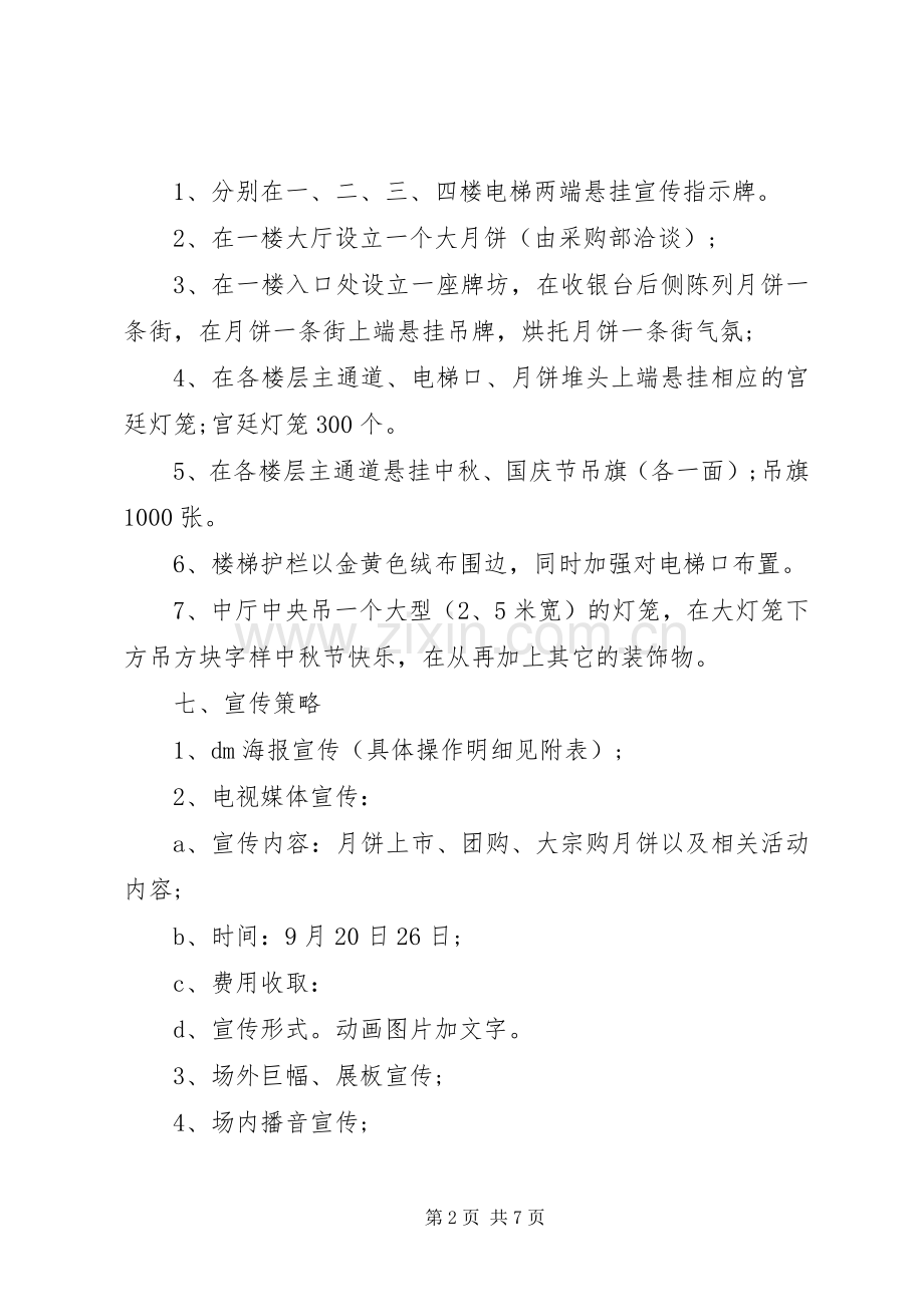 X年中秋节的活动实施方案.docx_第2页