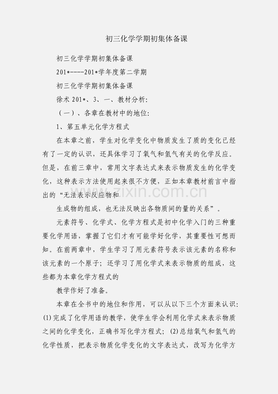 初三化学学期初集体备课.docx_第1页