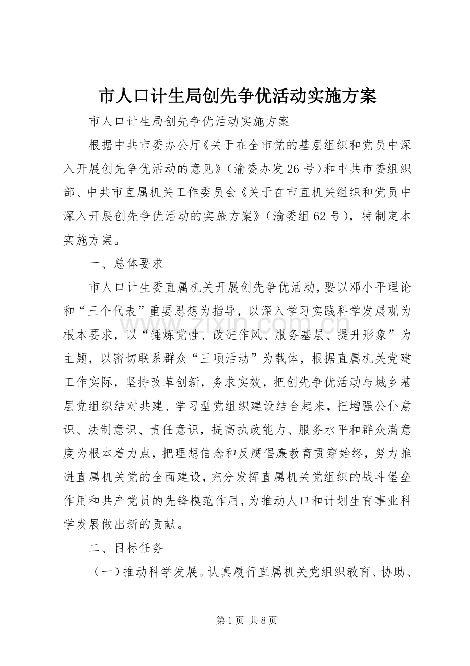 市人口计生局创先争优活动方案.docx_第1页