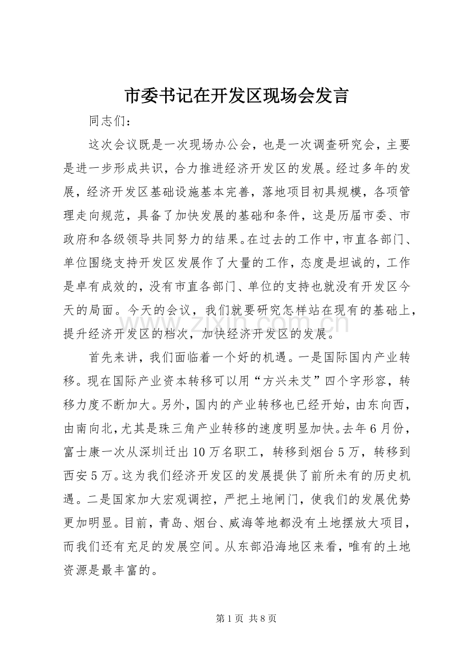 市委书记在开发区现场会发言.docx_第1页
