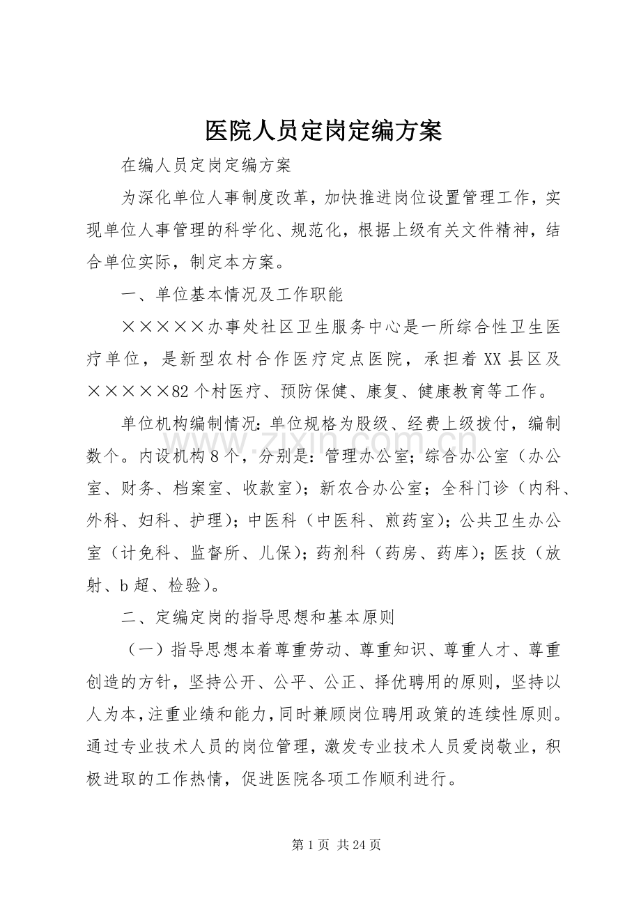 医院人员定岗定编实施方案.docx_第1页