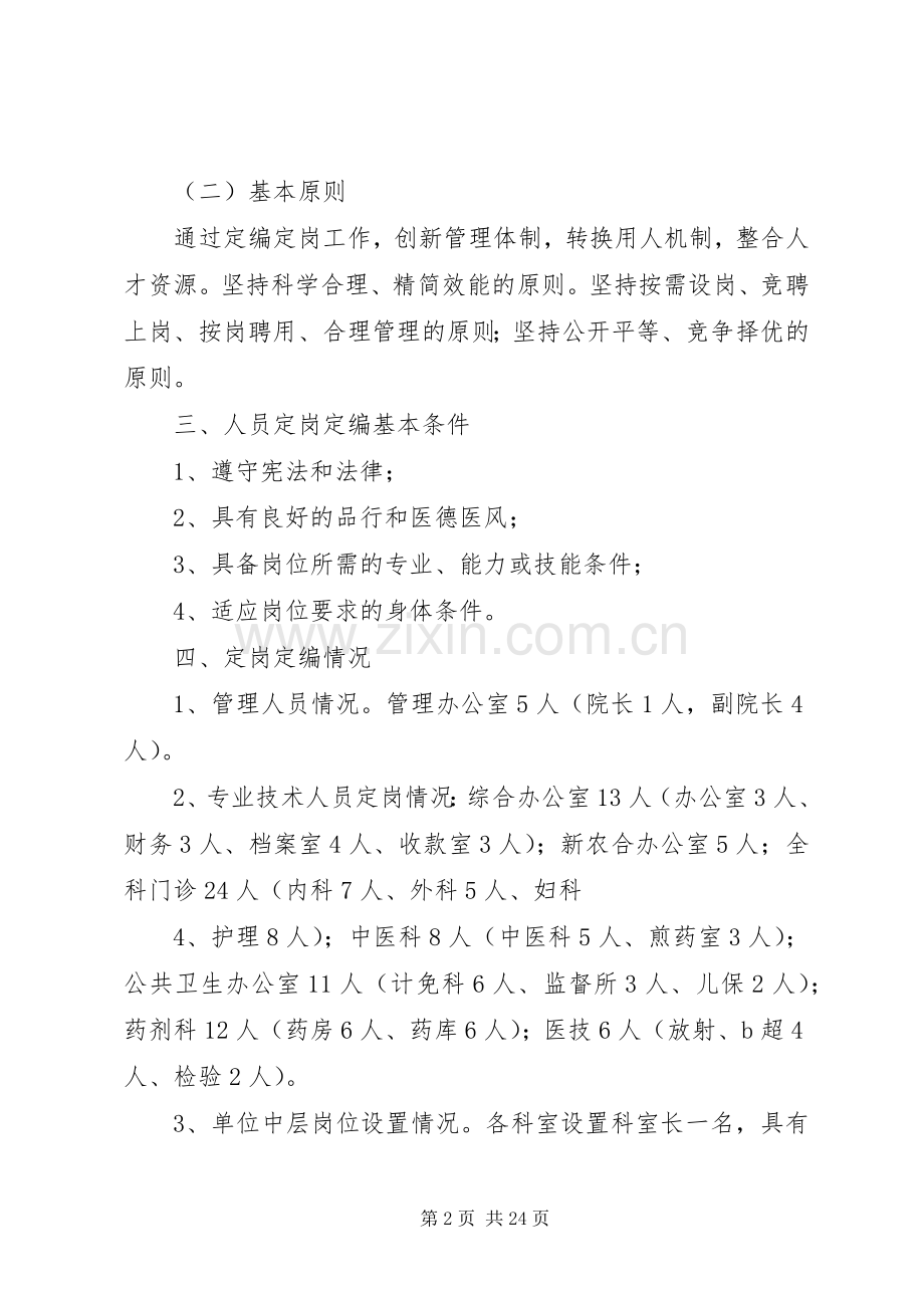 医院人员定岗定编实施方案.docx_第2页
