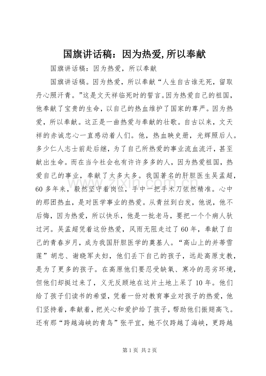 国旗讲话稿：因为热爱,所以奉献.docx_第1页