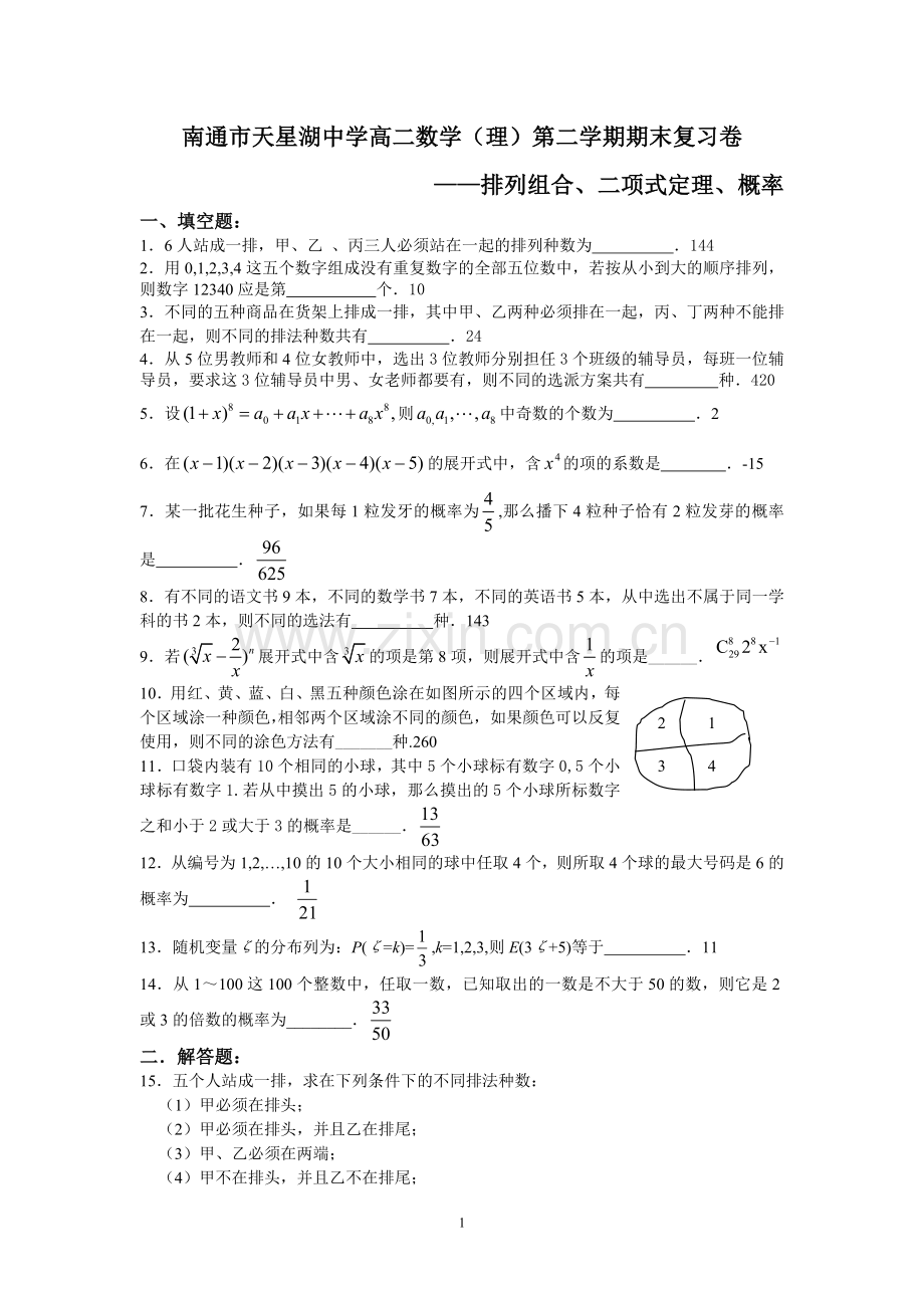 高二数学（理）第二学期期末复习卷.doc_第1页