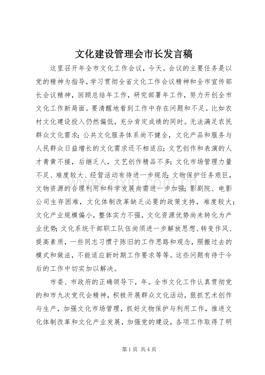文化建设管理会市长发言.docx_第1页