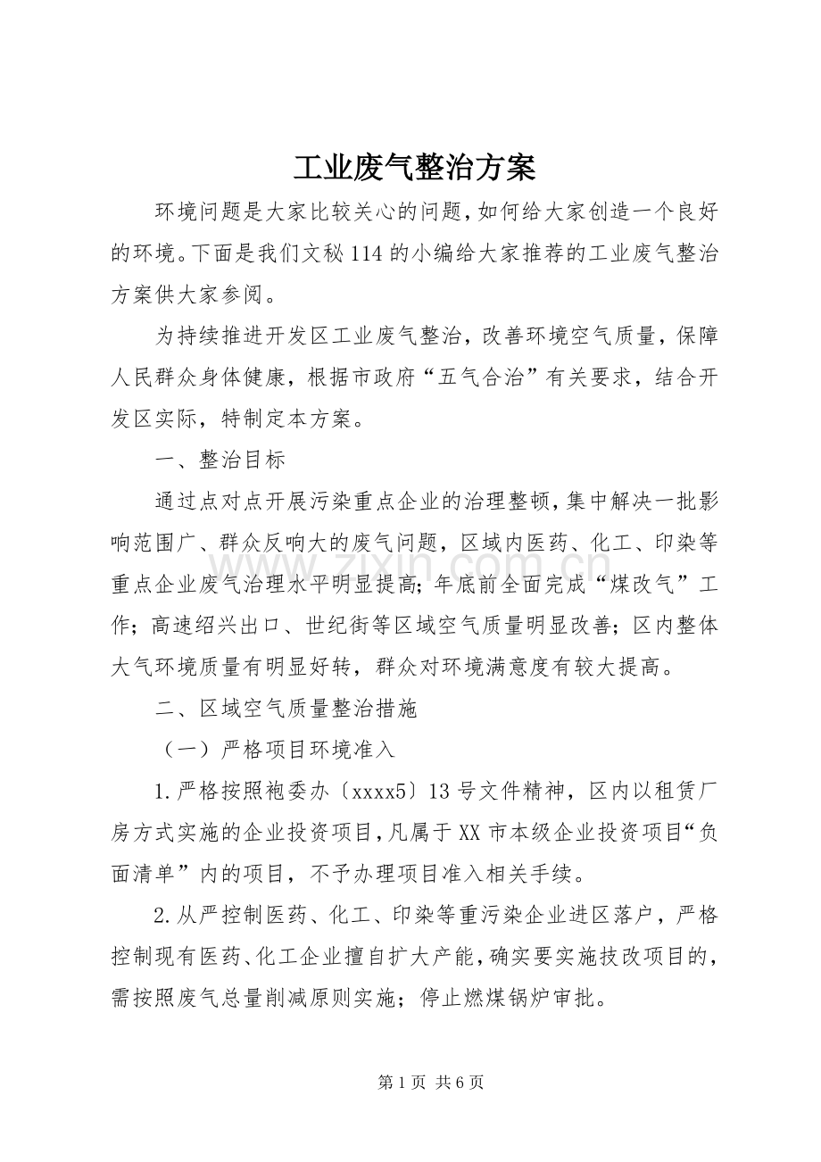 工业废气整治实施方案.docx_第1页
