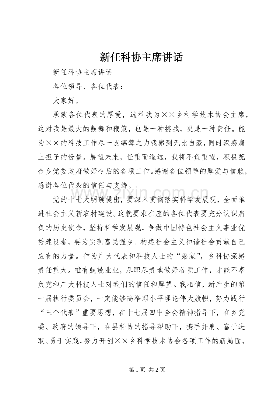 新任科协主席讲话.docx_第1页