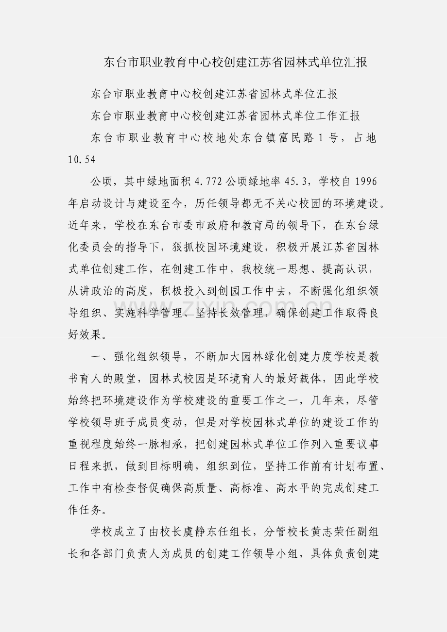 东台市职业教育中心校创建江苏省园林式单位汇报.docx_第1页