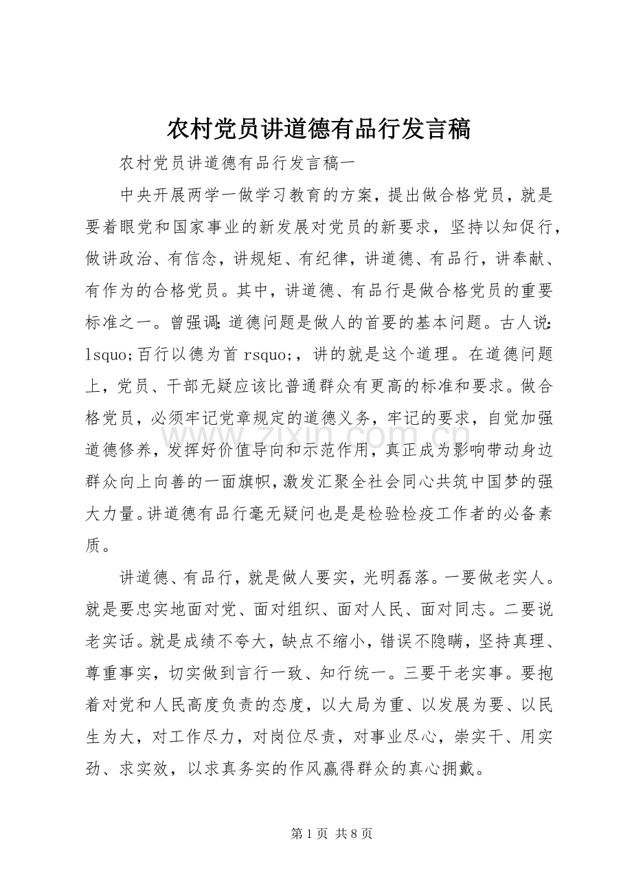 农村党员讲道德有品行发言稿.docx_第1页