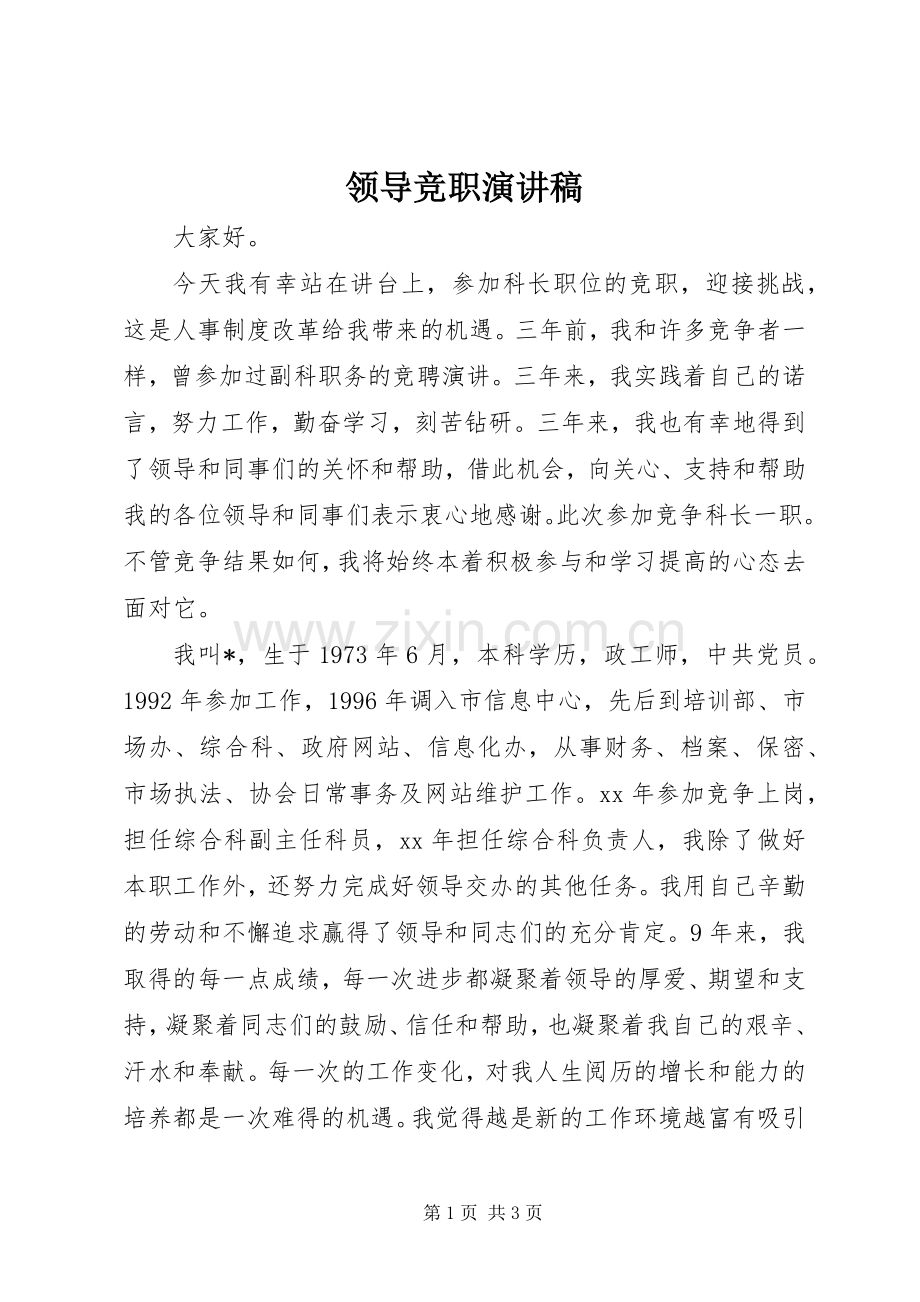 领导竞职演讲稿.docx_第1页