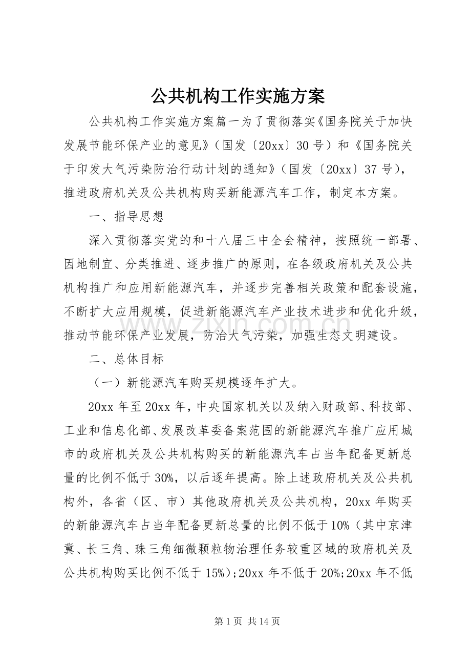 公共机构工作方案.docx_第1页