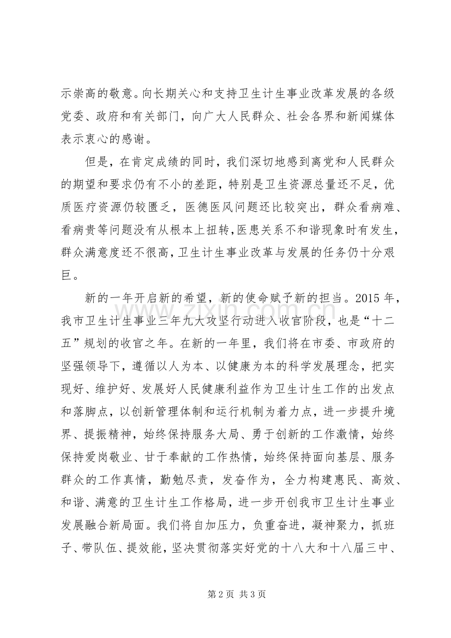凝心聚力谋发展攻坚克难谱华章卫计委主任新春致辞★.docx_第2页